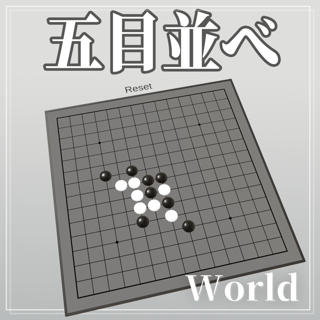 【VRChat】自動判定付き五目並べギミック [UdonSharp] 