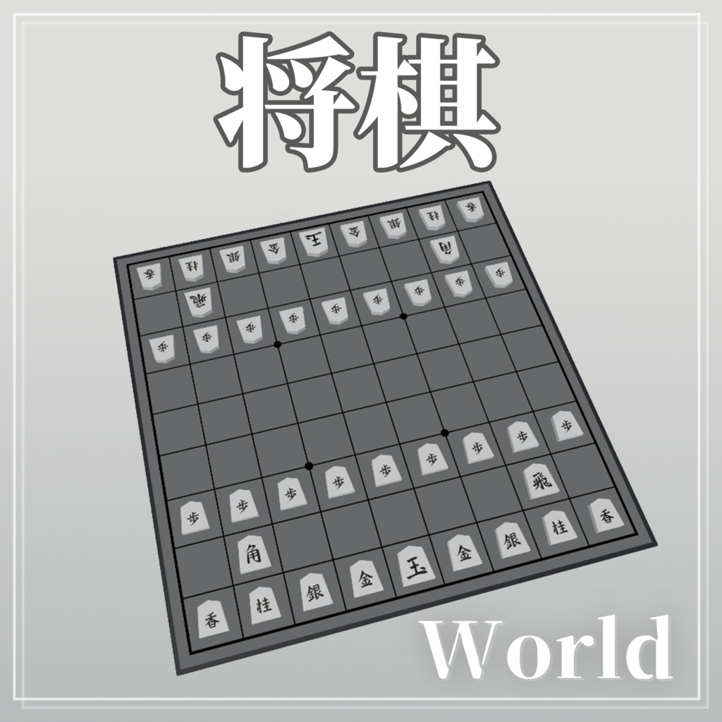 【VRChat】自動判定付き将棋ギミック [UdonSharp] 