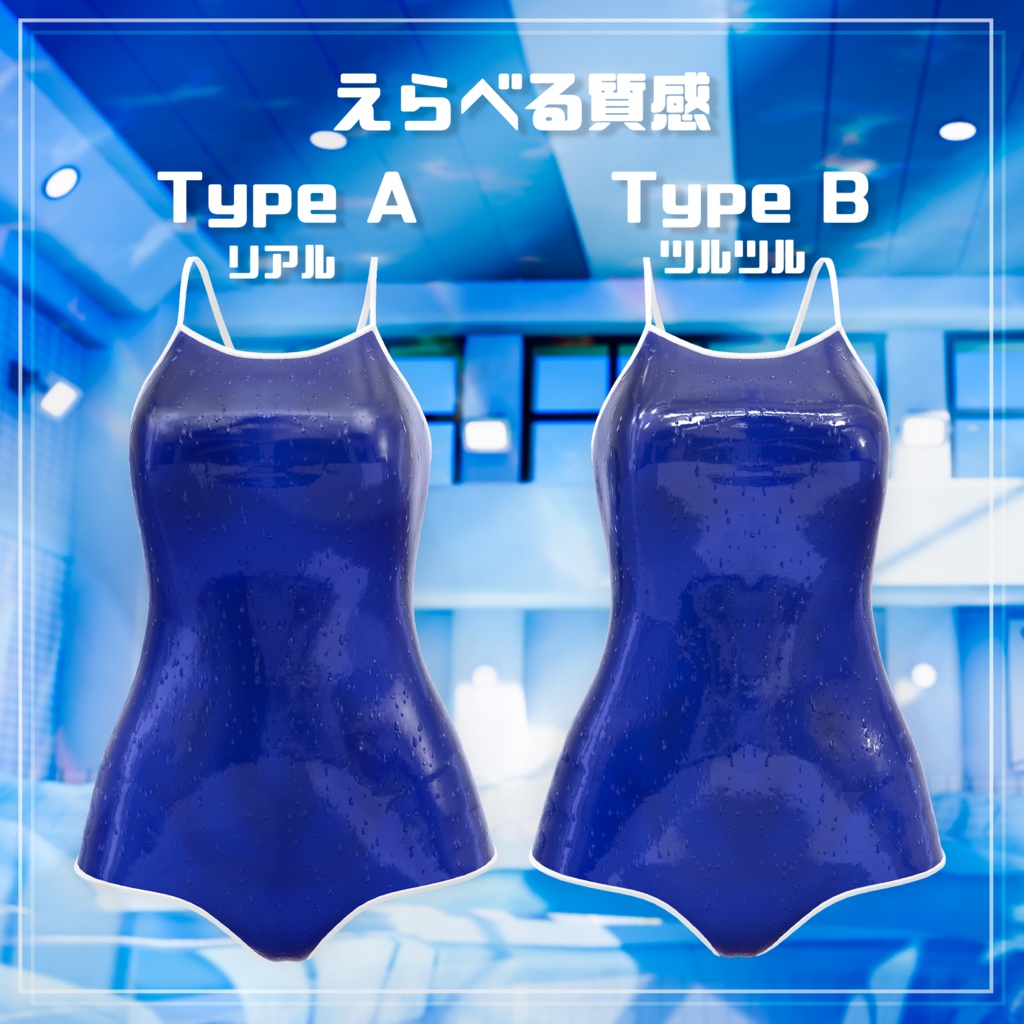 【15アバター対応】超質感! School Dream 濡れ感×スクール水着