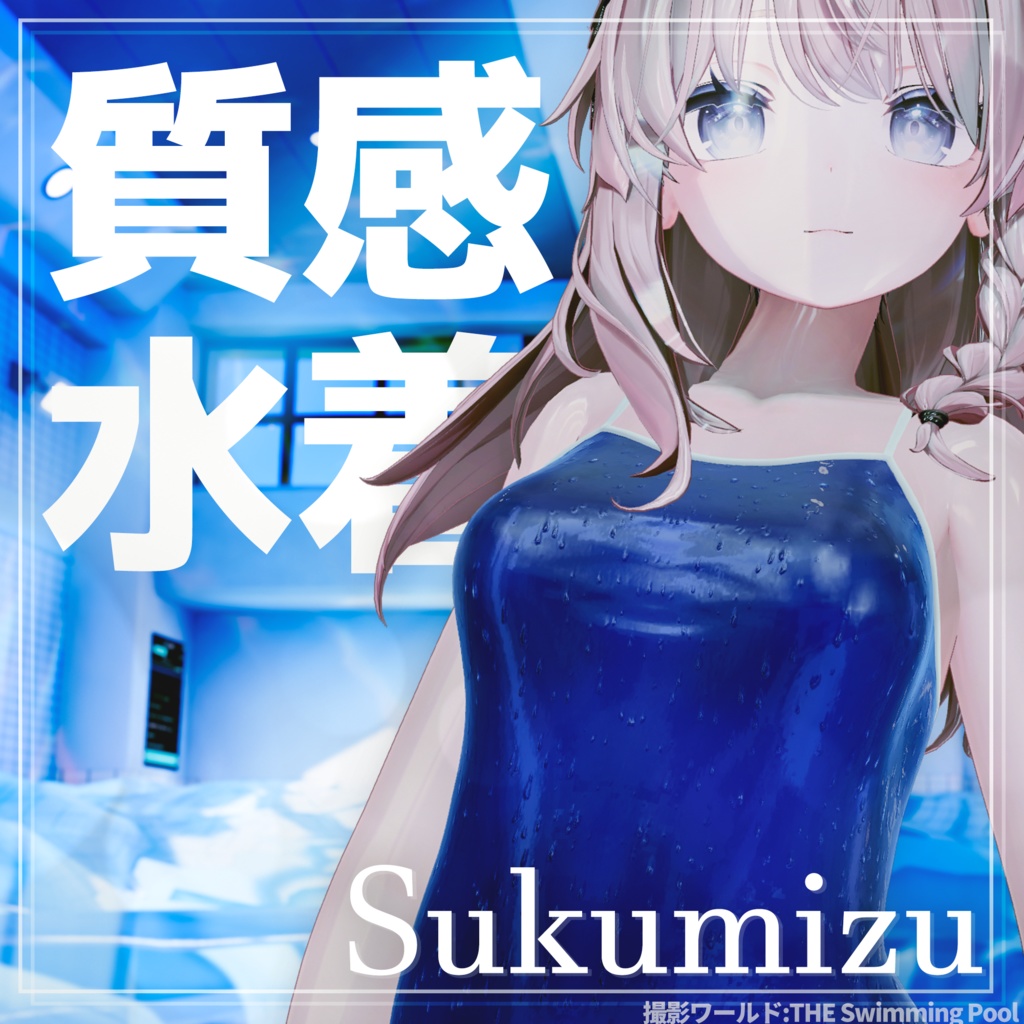 【15アバター対応】超質感！ School Dream 濡れ感×スクール水着