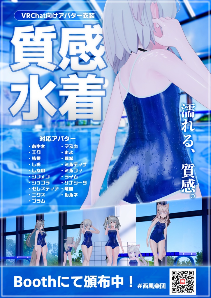 【セール】超質感! School Dream 濡れ感×スクール水着 19アバター対応