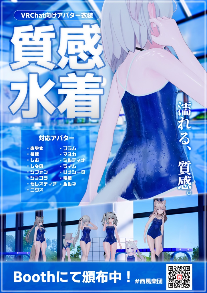 【15アバター対応】超質感! School Dream 濡れ感×スクール水着