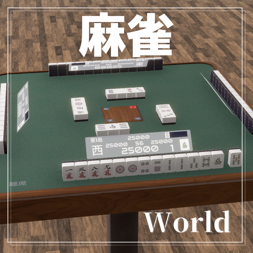 【セール】自動判定付き麻雀ギミック [UdonSharp] 