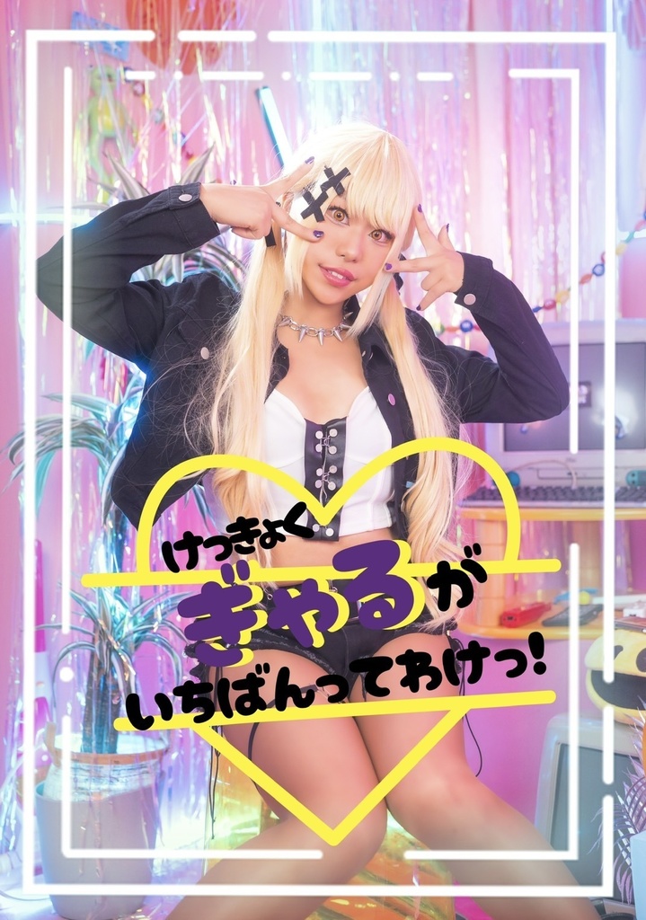 けっきょくぎゃるがいちばんってわけっ！