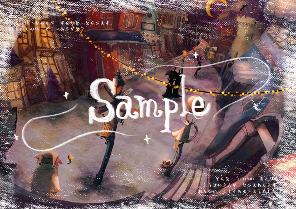 【絵本】コロロのふしぎなおつかい