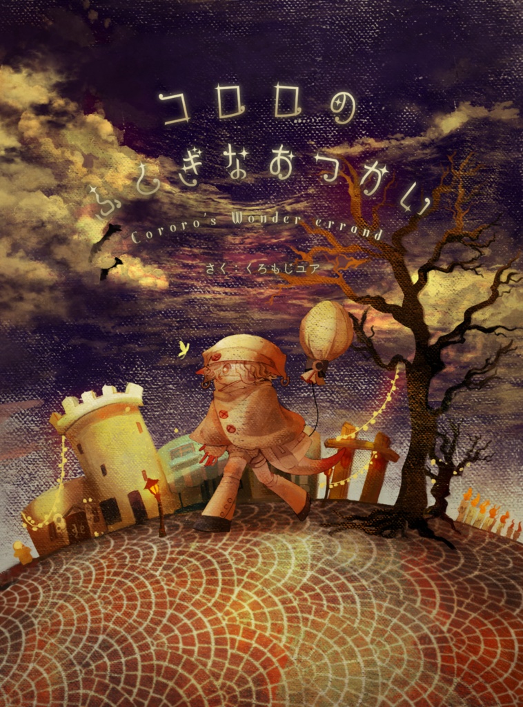 【絵本】コロロのふしぎなおつかい