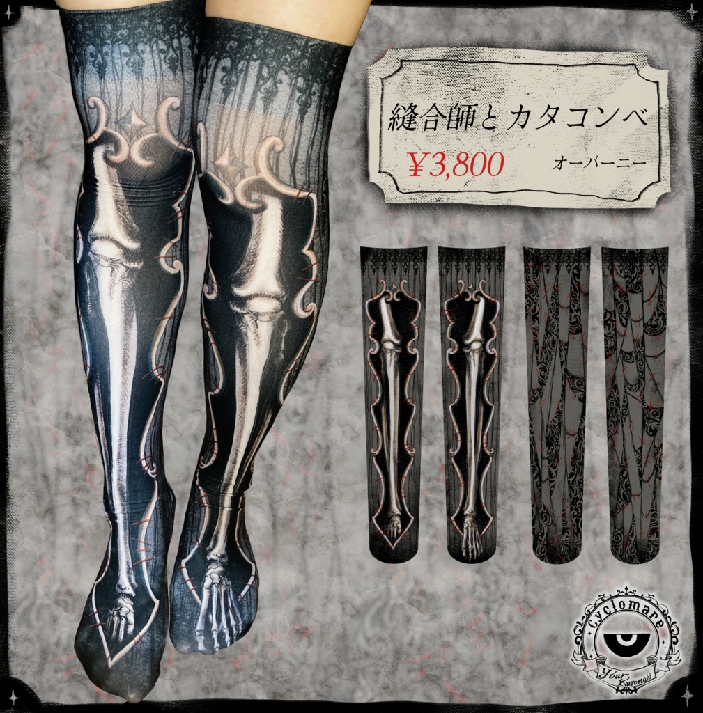 【オーバーニー】縫合師とカタコンベ