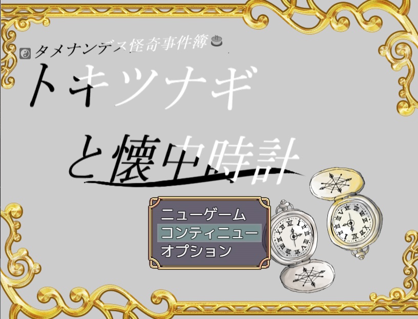 タメナンデス怪奇事件簿　トキツナギと懐中時計