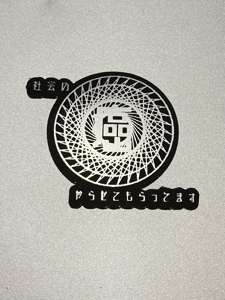 社会の癌やらせてもらってます