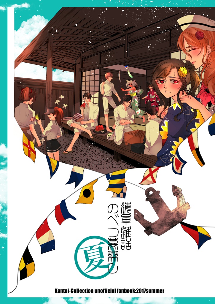 海軍雑話のべつ幕無し　-夏-
