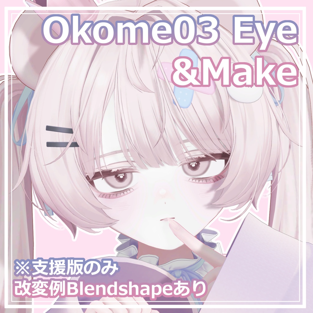 【ミルフィ対応】Okome03 Make&Eye&Body textures.