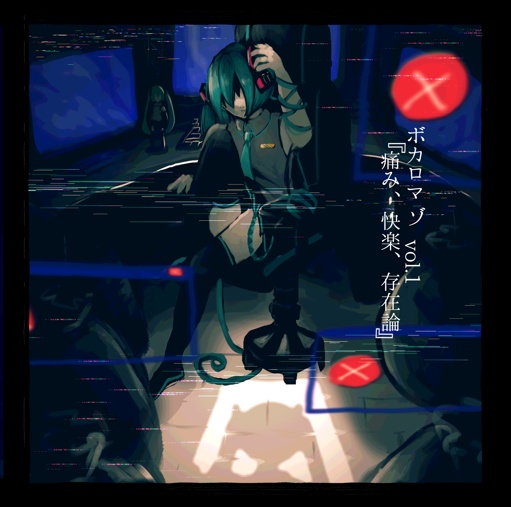 ボカロマゾvol.1『痛み、快楽、存在論』特装版