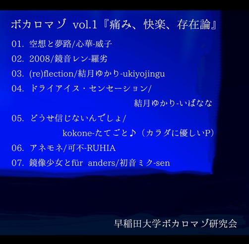 ボカロマゾvol.1『痛み、快楽、存在論』特装版