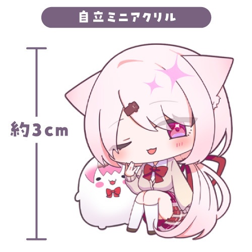 【非公式】椎名唯華　自立ミニアクリル