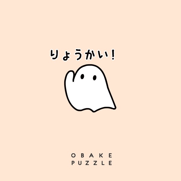 うごく!おばけパズルスタンプ!SNS投稿用gifファイル!