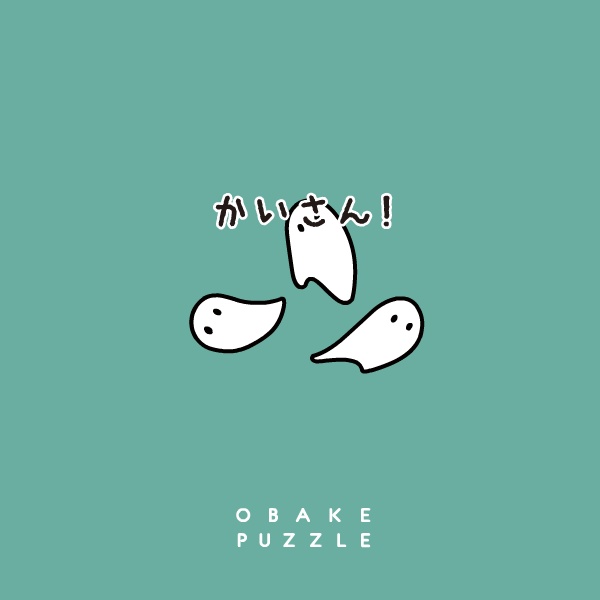 うごく!おばけパズルスタンプ!SNS投稿用gifファイル!
