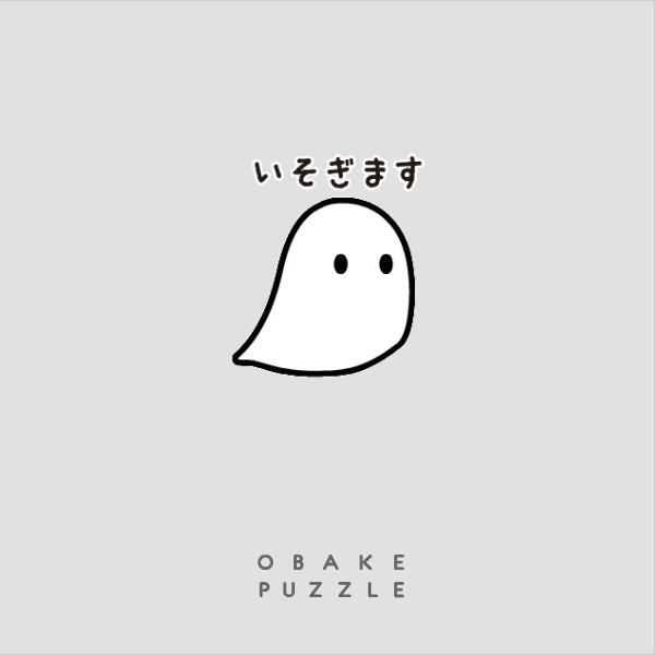 うごく!おばけパズルスタンプ!SNS投稿用gifファイル!