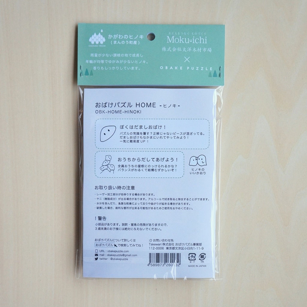 おばけパズルHOME (香川まんのう町ヒノキ 無垢材10mm厚)