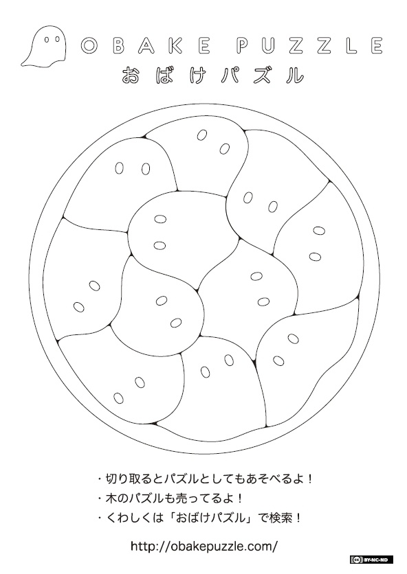おばけパズルの塗り絵