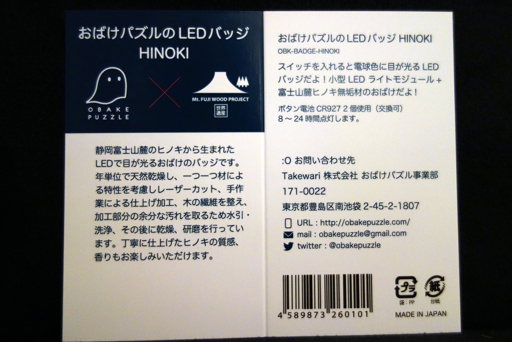 おばけパズルのLEDバッジ HINOKI