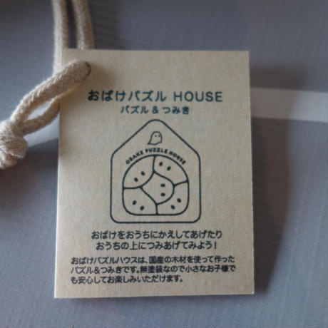 おばけパズルHOUSE (パズル&つみき)LOT201803 栗