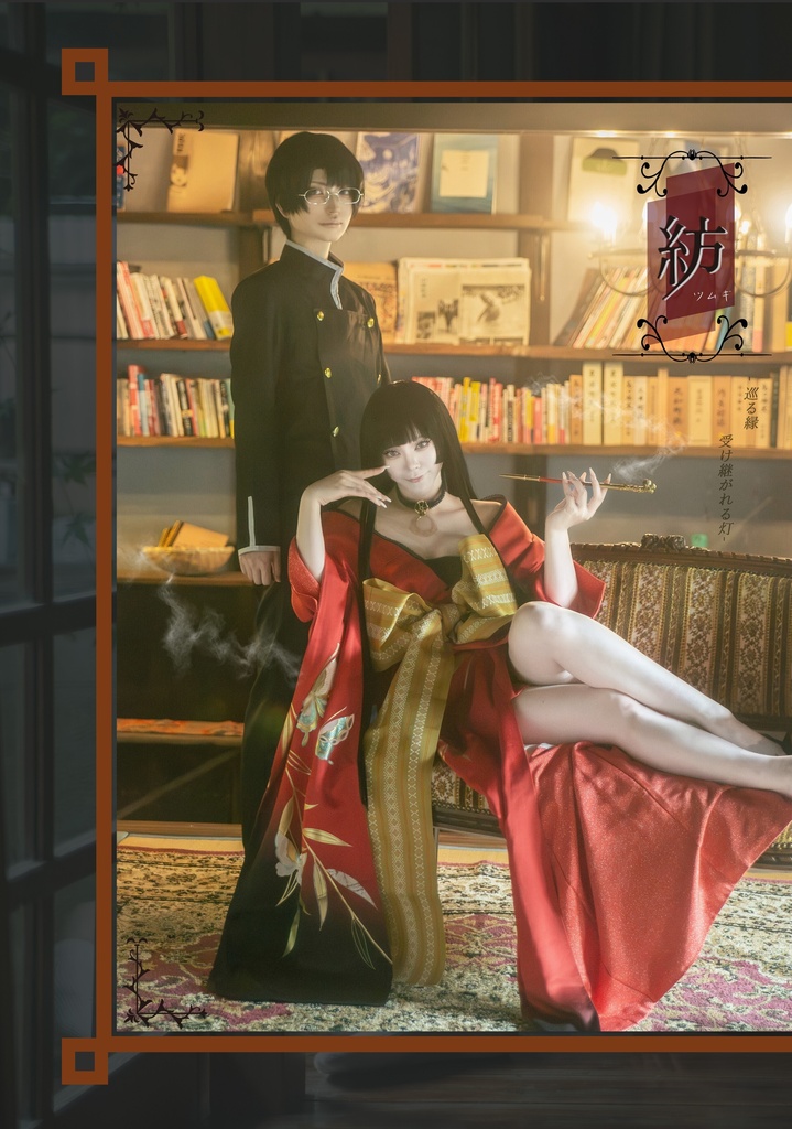 xxxHOLiCコスプレ本 【紡 -巡る縁 受け継がれる灯-】