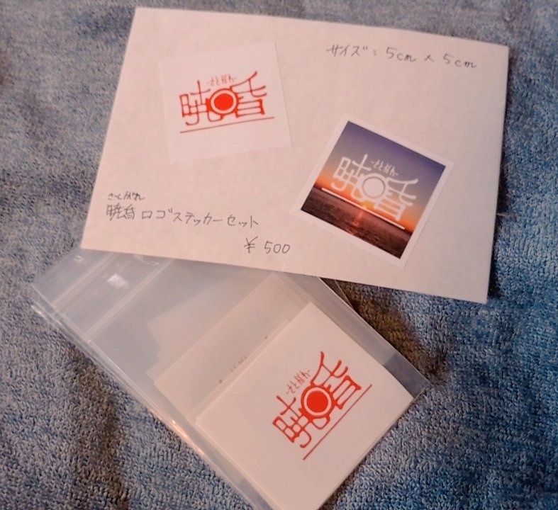暁昏(さとがれ)_ロゴステッカーセット(防水)