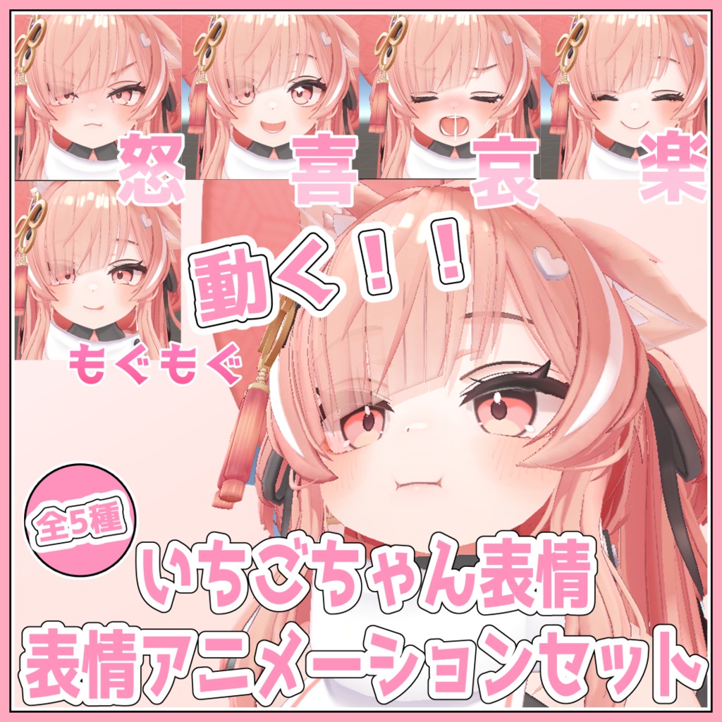 いちごちゃん表情アニメーションセット