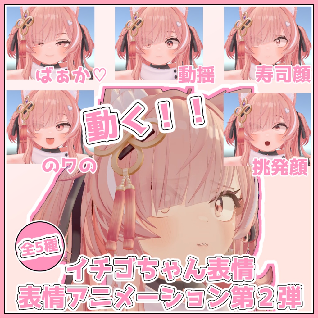 イチゴちゃん表情アニメーション 第2弾