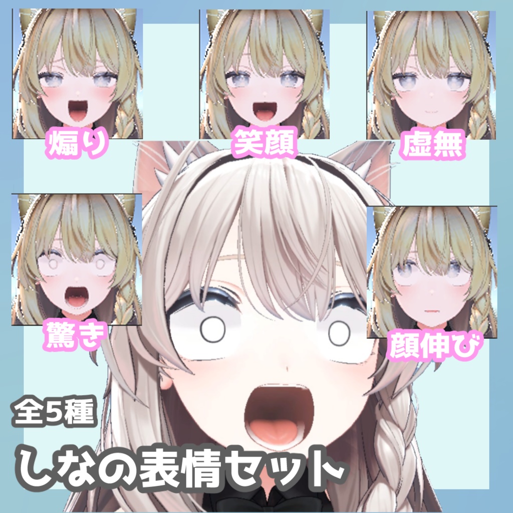 しなの表情セット