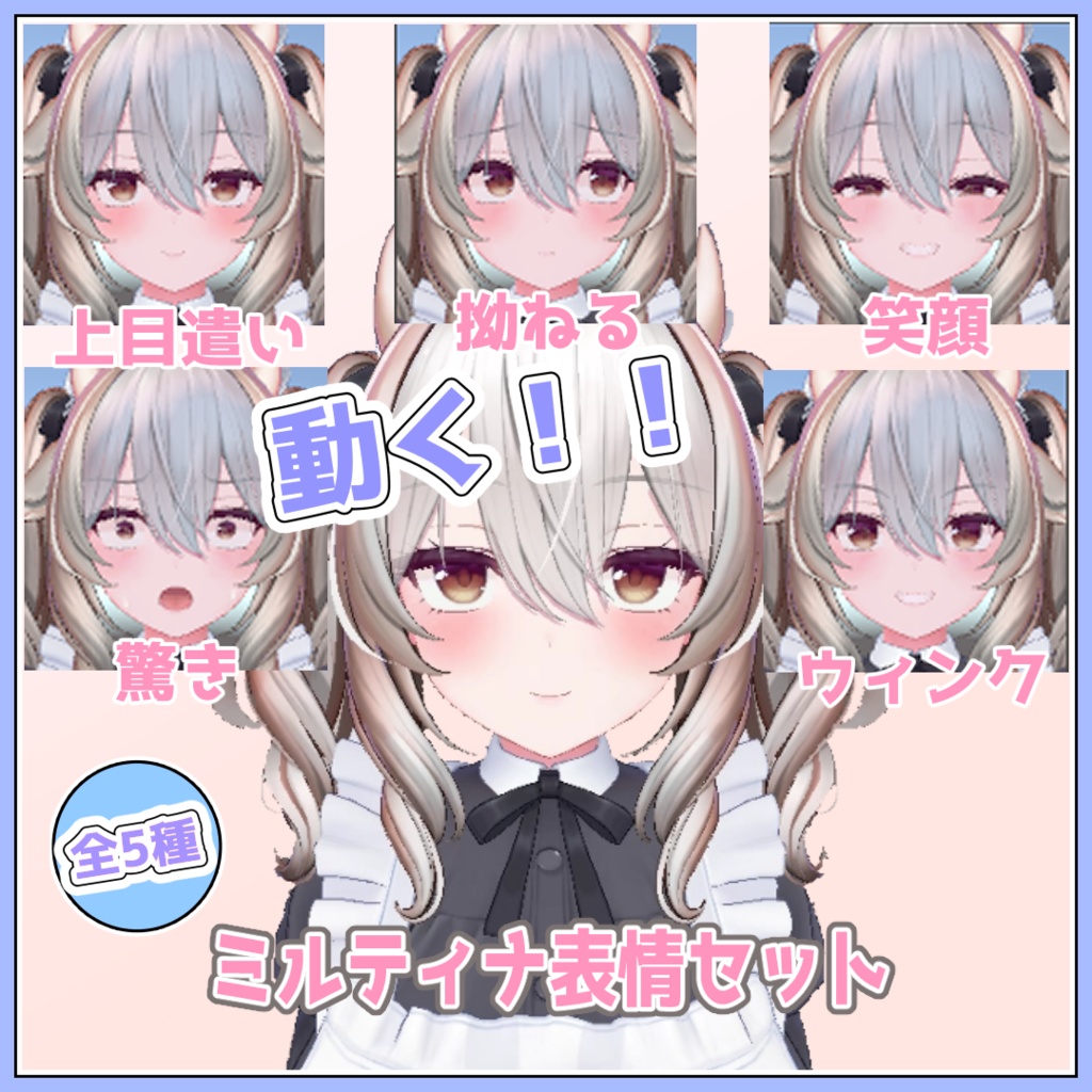 ミルティナ表情セット