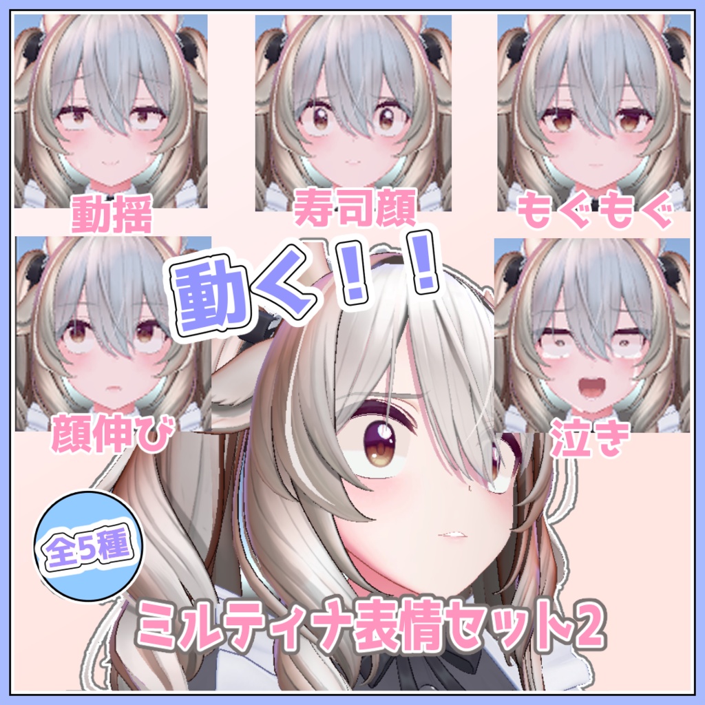 ミルティナ表情セット2