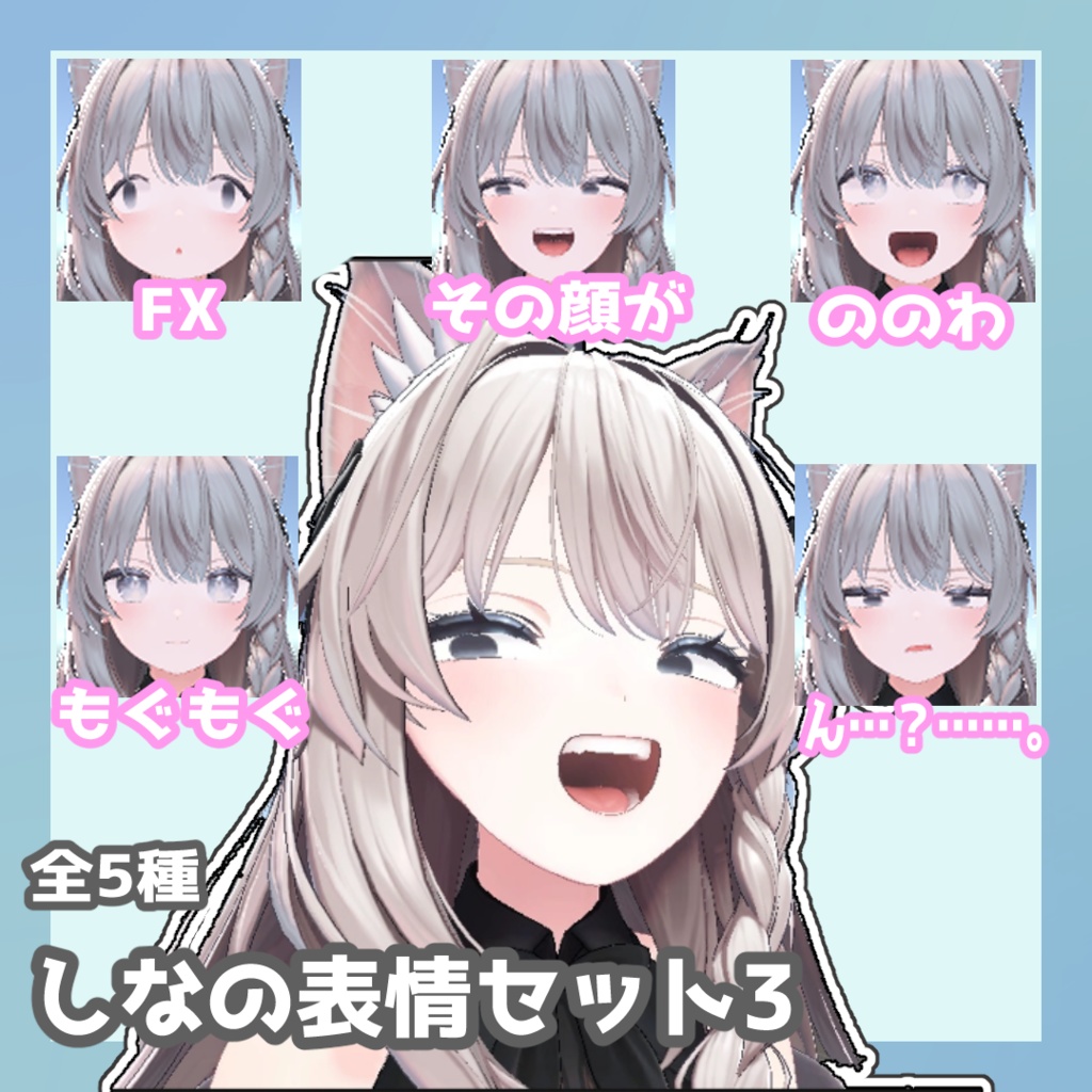 しなの表情セット3