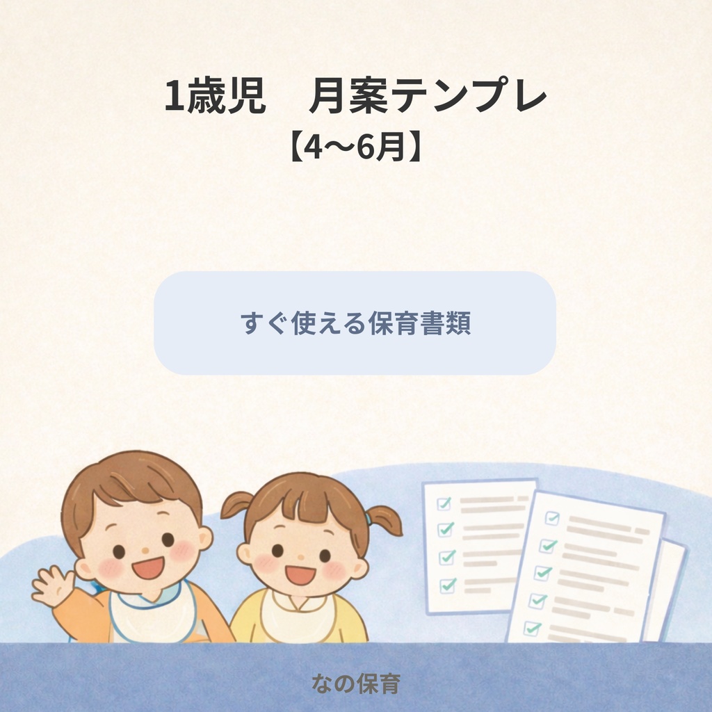 1歳児 月案テンプレ【4〜6月】保育書類・コピペOK・時短