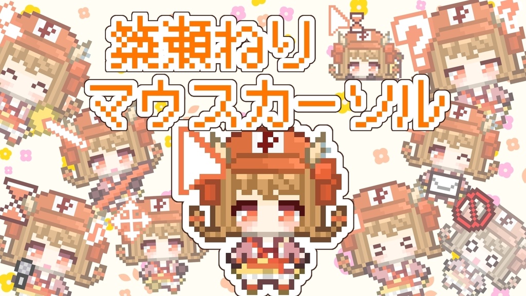 【期間限定無料】動くマウスカーソル【簗瀬ねり】