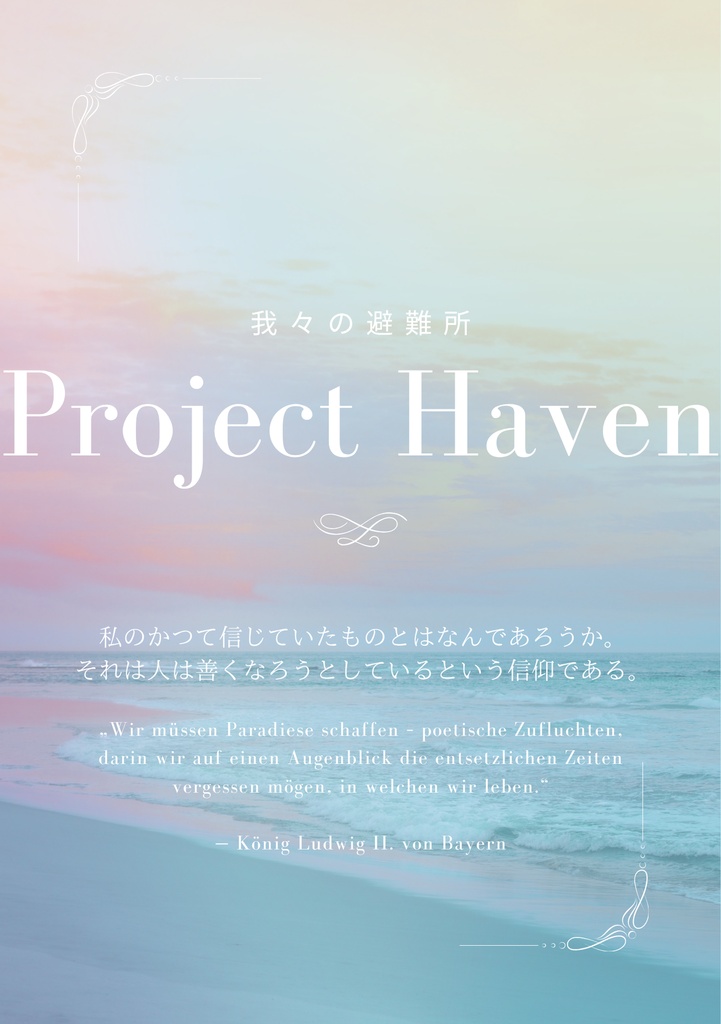 Project Haven（我々の避難所）序章・先行公開版