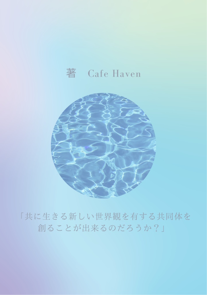 Project Haven(我々の避難所)序章・先行公開版
