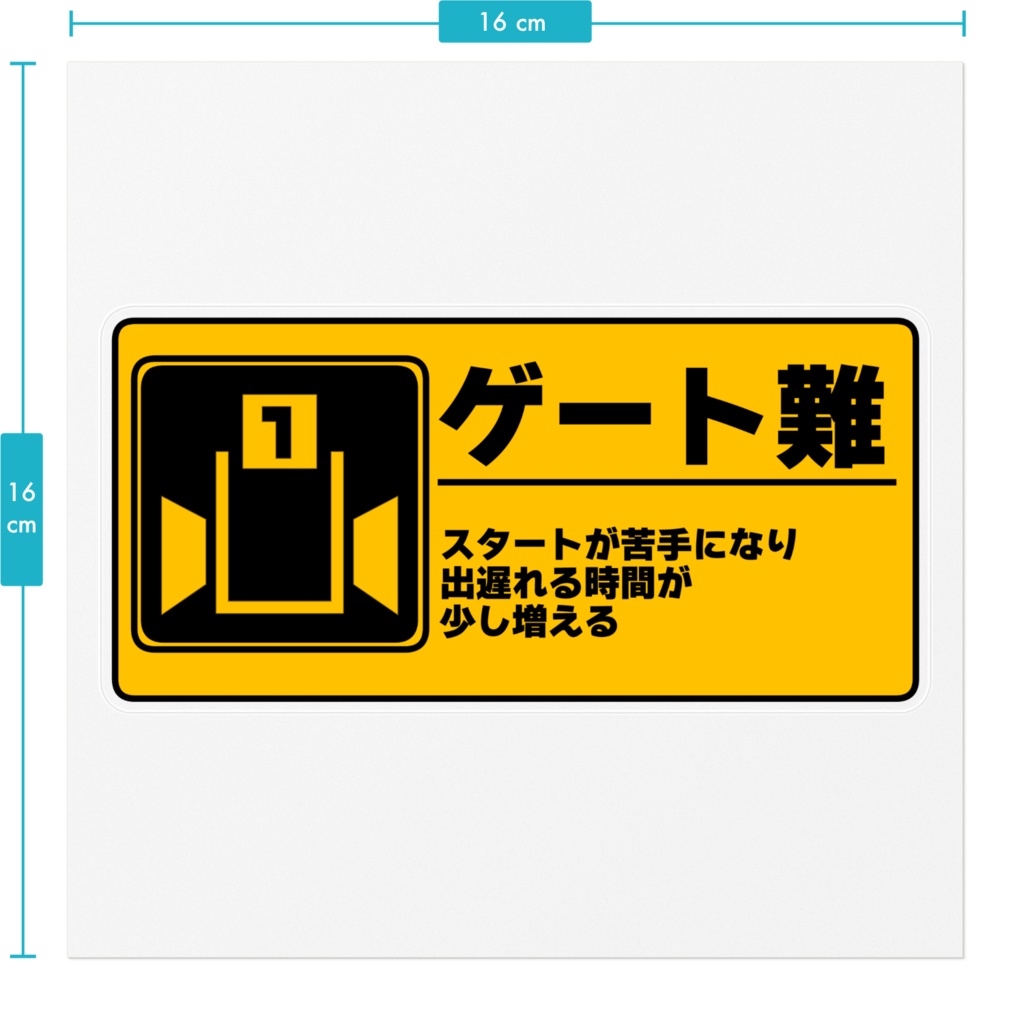 ゲート難 屋外可ステッカー(受注生産)