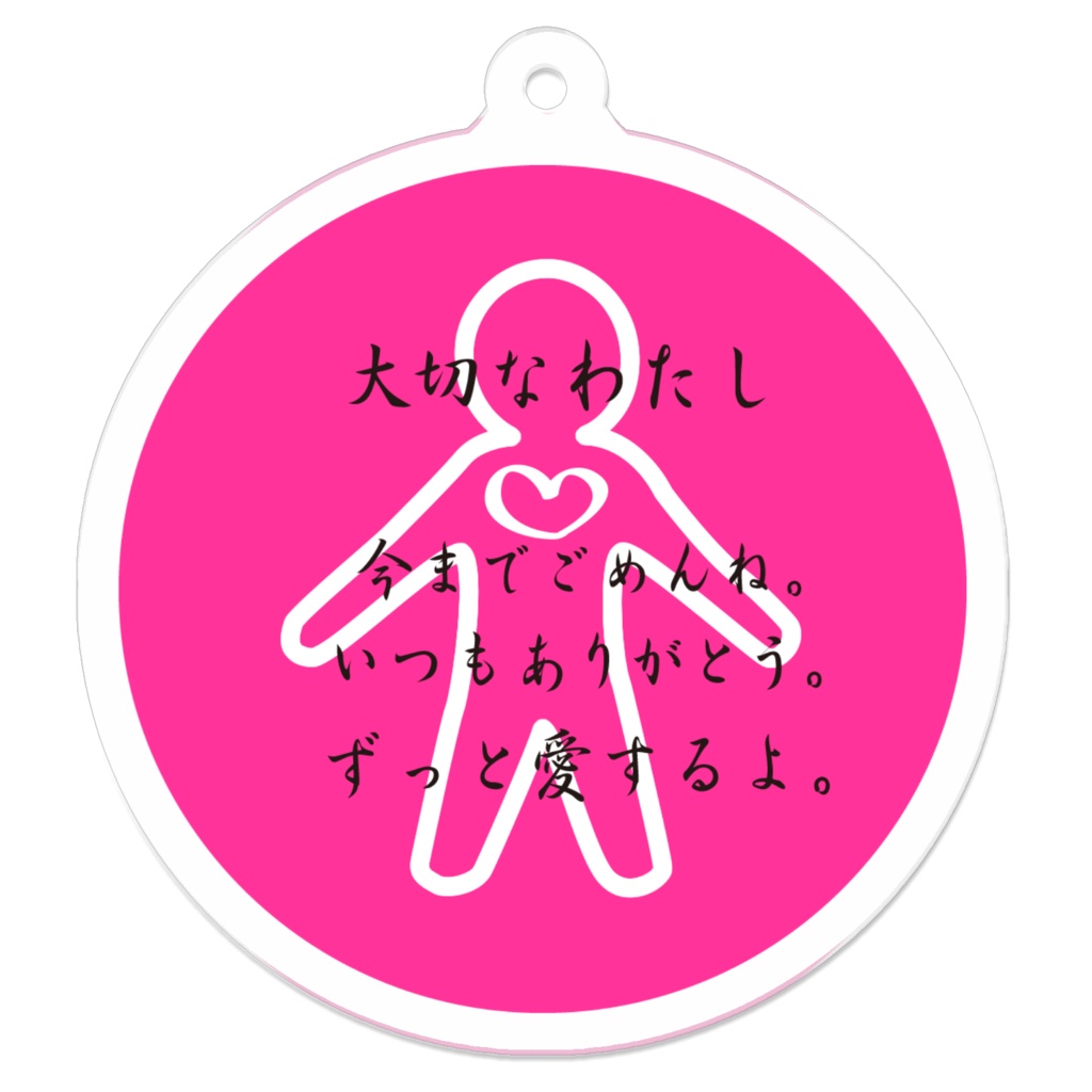 大切なわたし