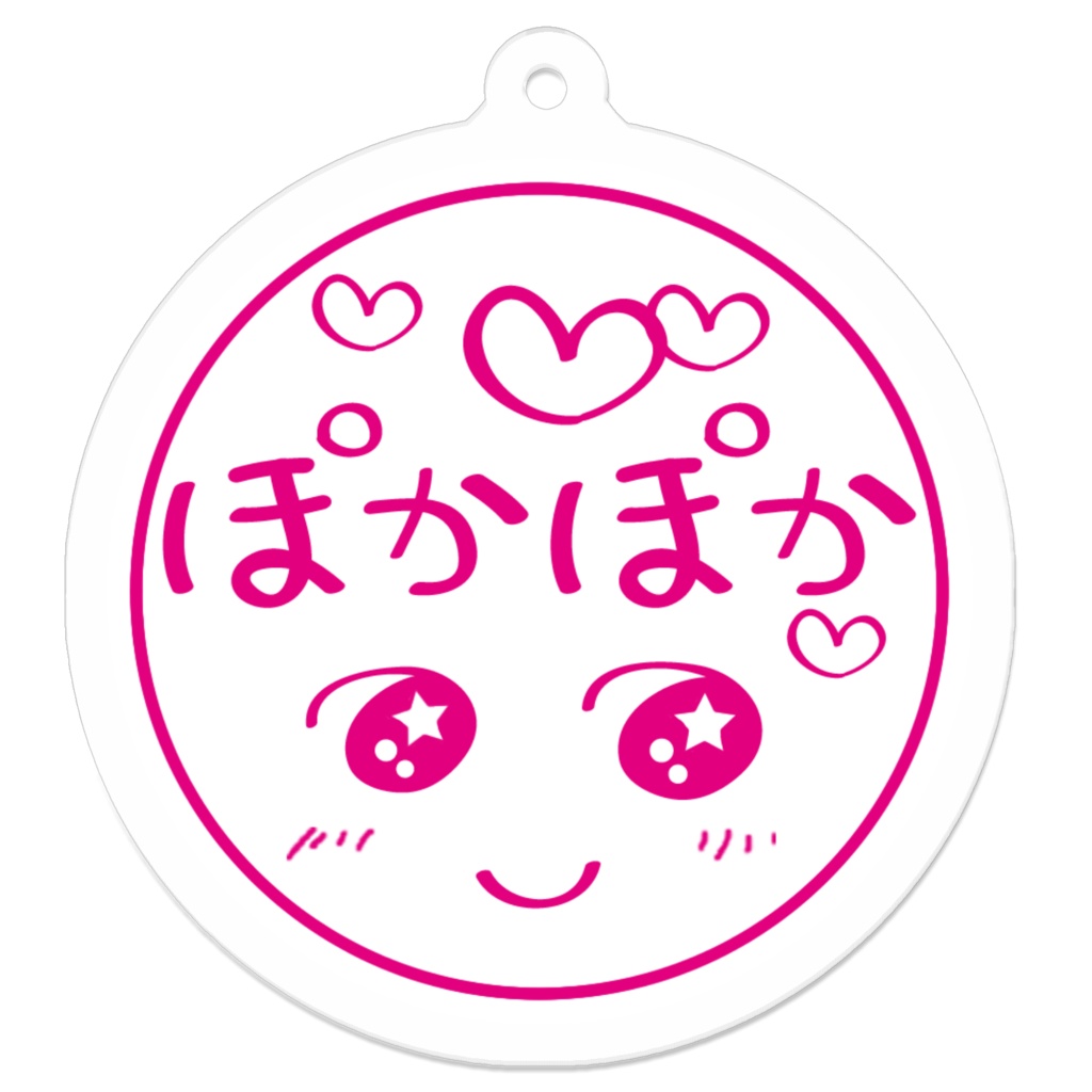 ぽかぽか キーホルダー