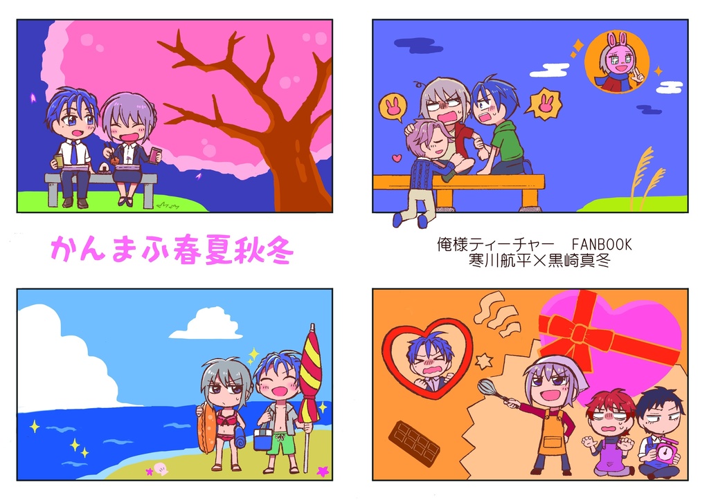 かんまふ春夏秋冬