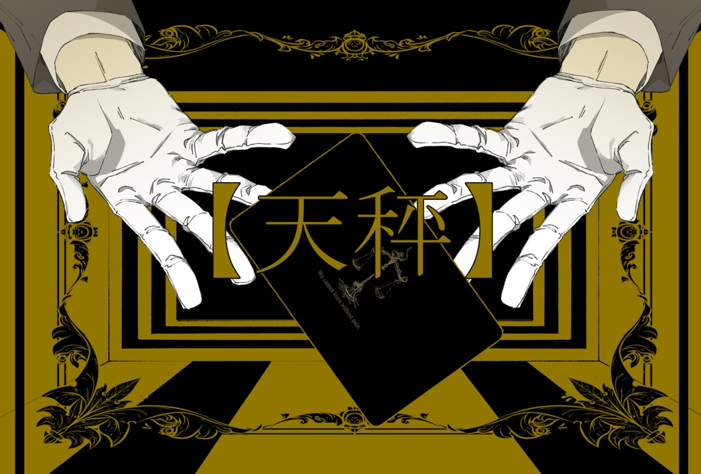 新クトゥルフ神話TRPG【天秤】