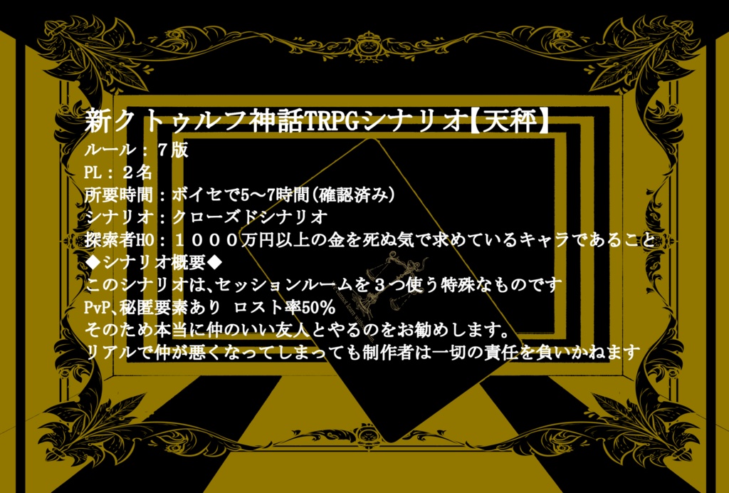 新クトゥルフ神話TRPG【天秤】