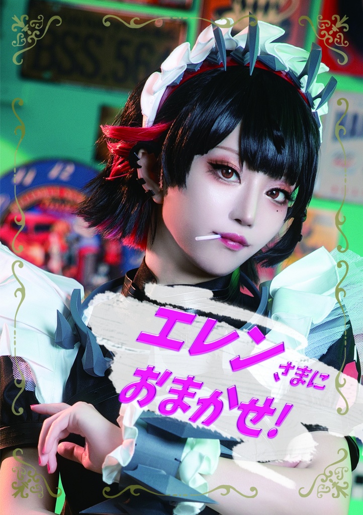 エレンさまにおまかせ！
