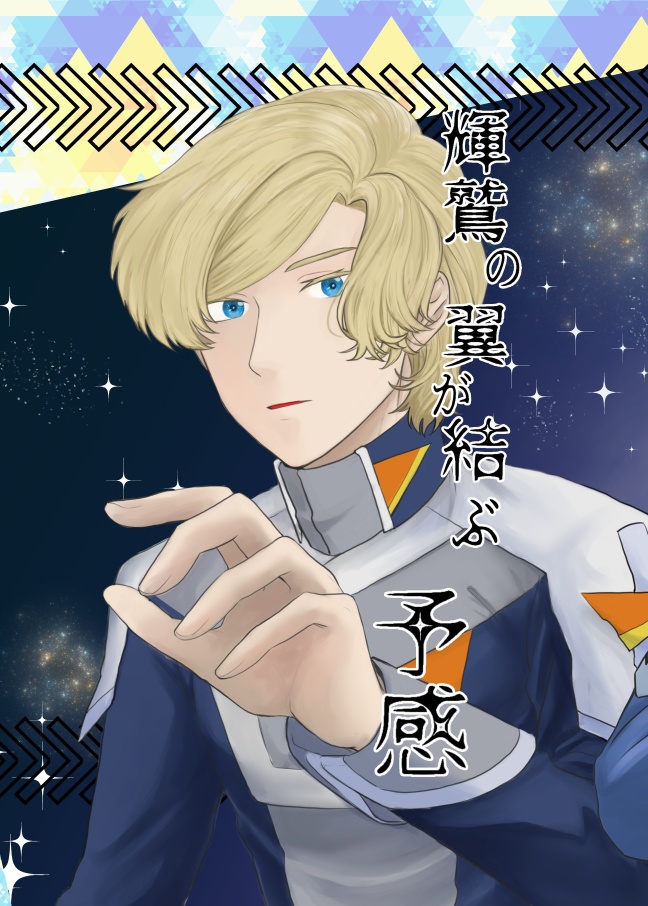 輝鷲の翼が結ぶ予感