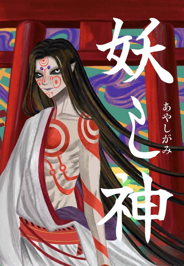 妖し神