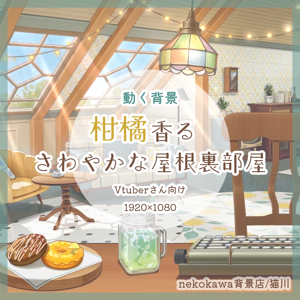 【動く背景】柑橘香るさわやかな屋根裏部屋