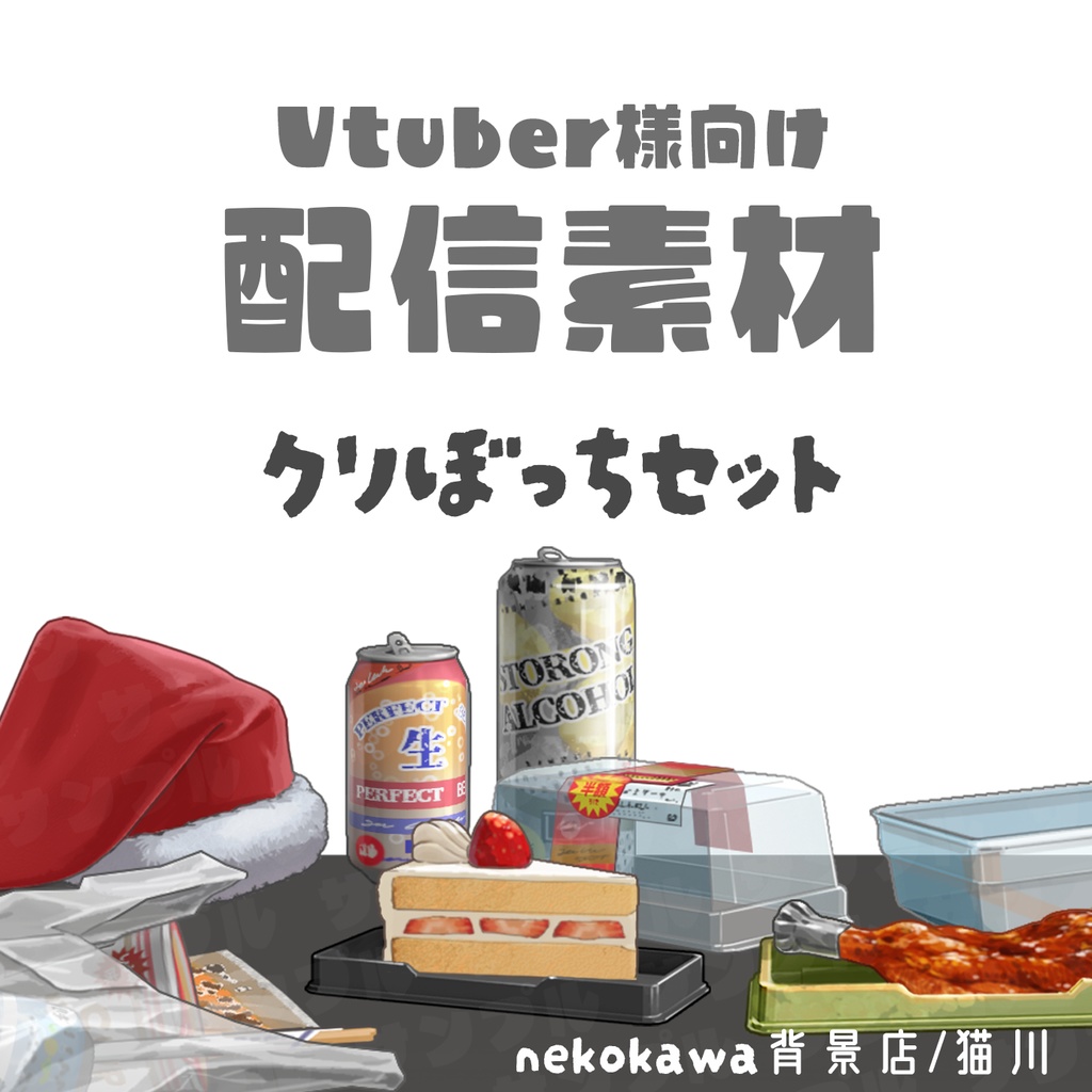 配信素材 クリぼっちセット