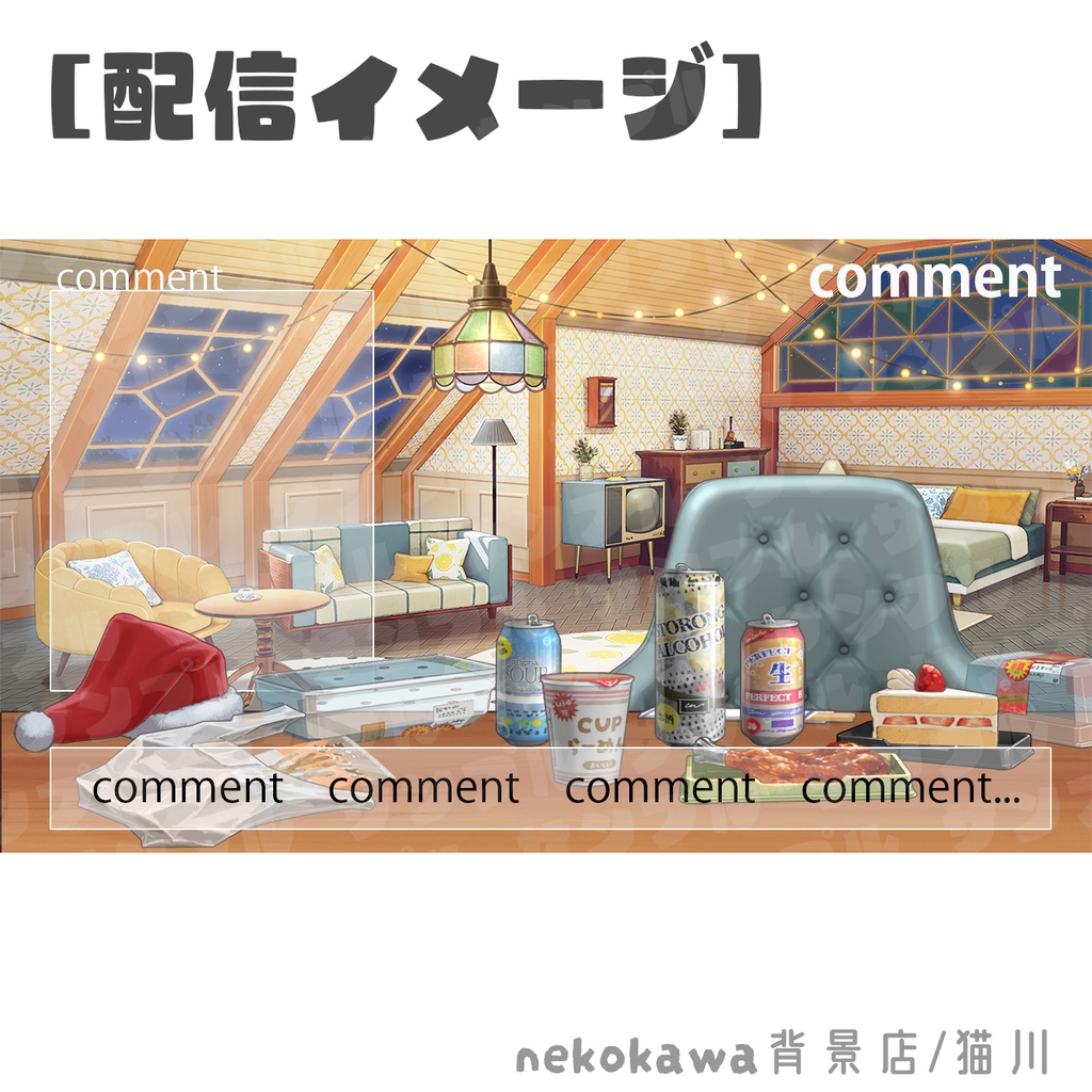 配信素材 クリぼっちセット