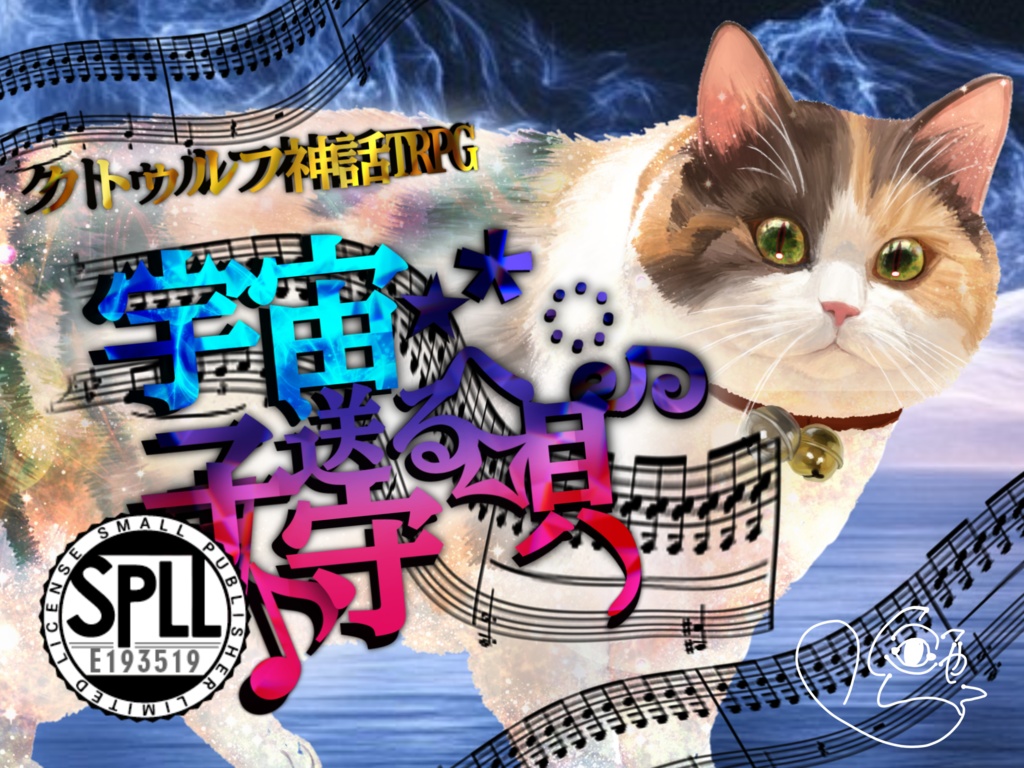 宇宙へ送る子守唄SPLL:E193519